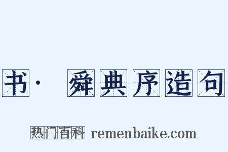 书·舜典序造句是什么意思的图片